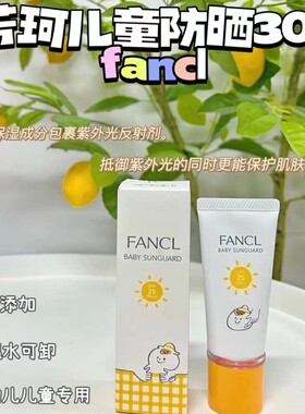 日本进口FANCL芳珂无添加宝宝婴幼儿童防晒霜 温和防SPF25PA++30g
