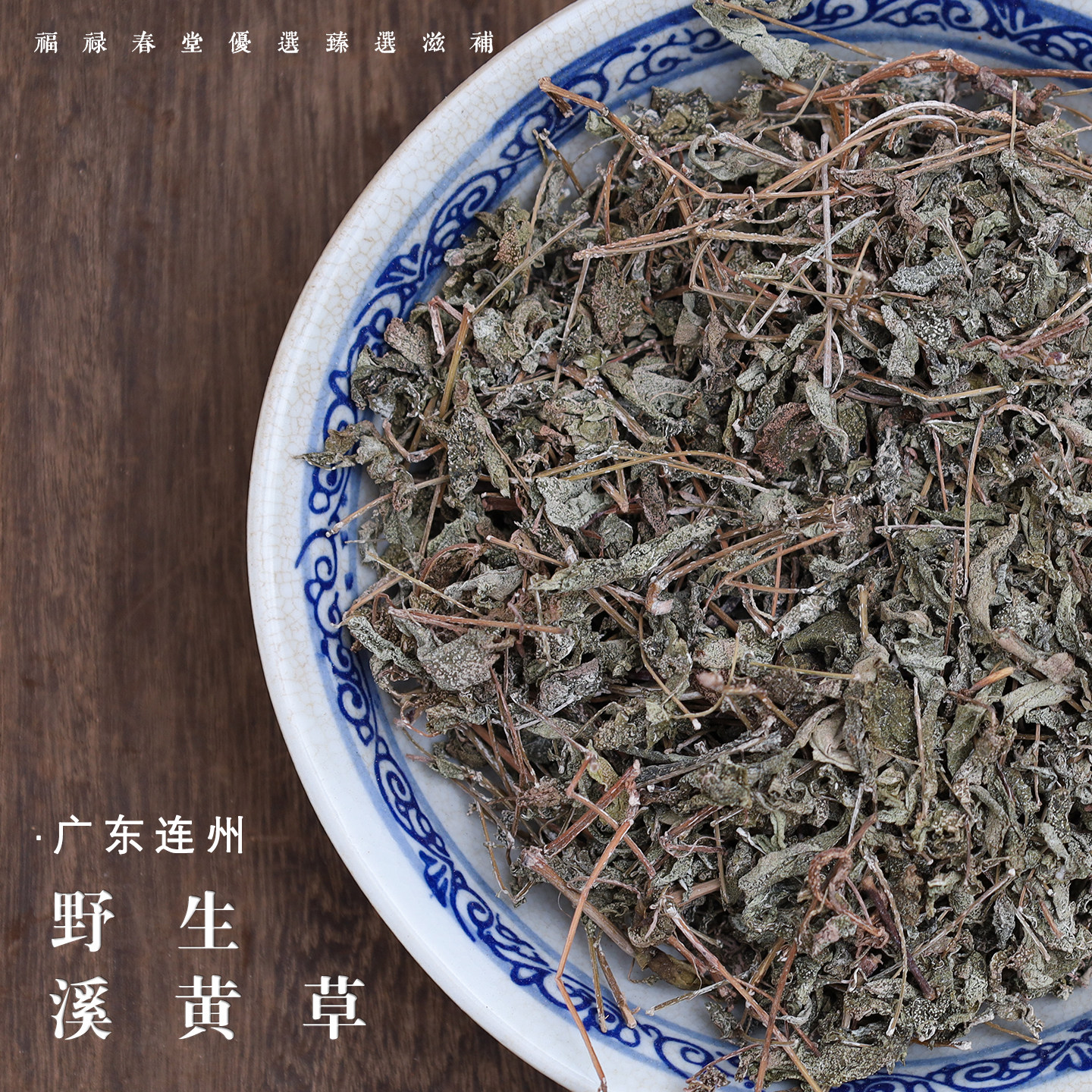 野生溪黄草茶 正宗广东连州白霜溪黄茶狭基线纹香茶菜溪沟草