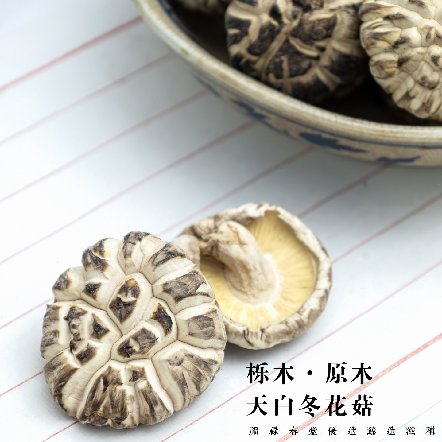 福禄春 天白冬菇日本花菇300g 原木栎木椴木迷你东菇香信菇片煲汤
