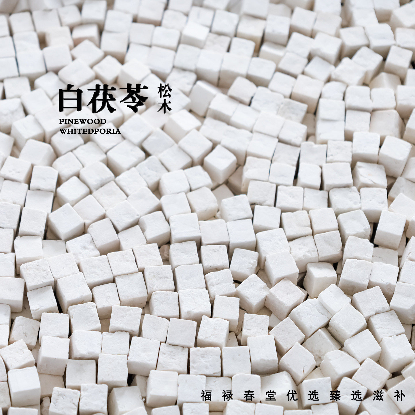 福禄春丨松木白茯苓600g无熏硫靖州云苓粒伏苓片干货泡煮水煲汤茶 - 实物图