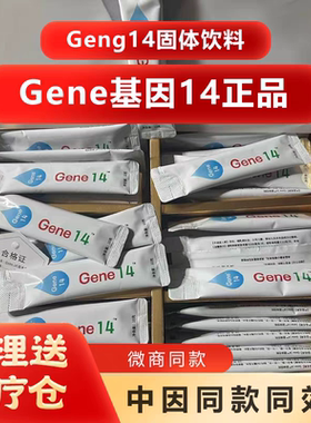 官方正品Gene14固体饮料微商同款新日期基因14正品现货速发