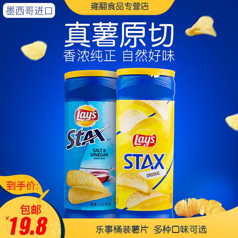墨西哥进口Lays 乐事无限桶装薯片 原味醋盐味网红追剧办公室零食