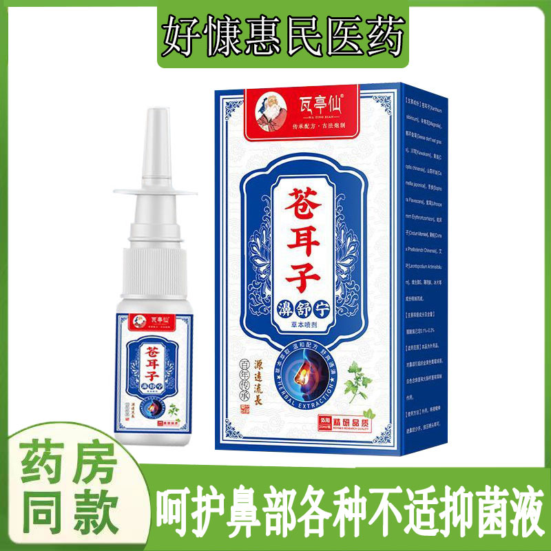 瓦亭仙苍耳子濞舒宁草本喷剂过敏性鼻焱流鼻涕鼻不通气鼻干燥