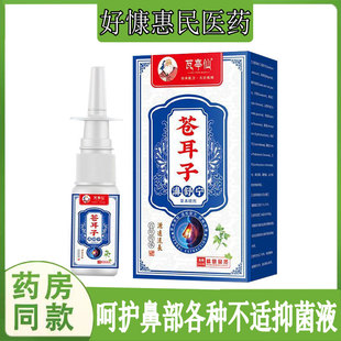 瓦亭仙苍耳子濞舒宁草本喷剂过敏性鼻焱流鼻涕鼻不通气鼻干燥