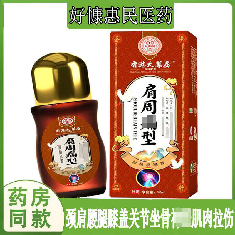正品香港大药房肩周型液肩周腰椎骨质生四肢跌打胯骨坐骨皮肤外用