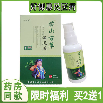 买2送1久升堂苗山百草追风液颈肩腰腿膝盖关节坐骨神经半月胯骨