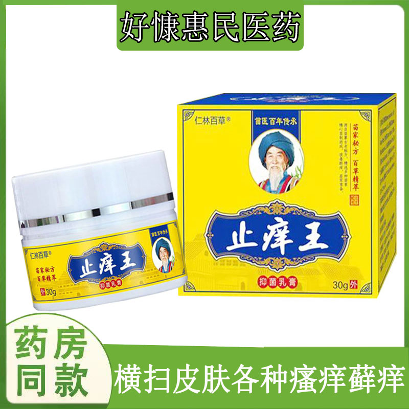 仁林百草止痒王乳膏过敏性皮焱湿I疹私处红疹瘙痒体股藓全身痒膏