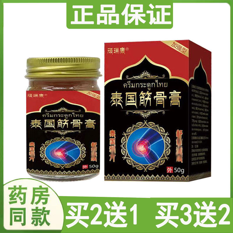 顽瑞康泰国筋骨膏颈肩腰腿膝盖腰间盘足跟关节手疼痛皮肤外用乳膏