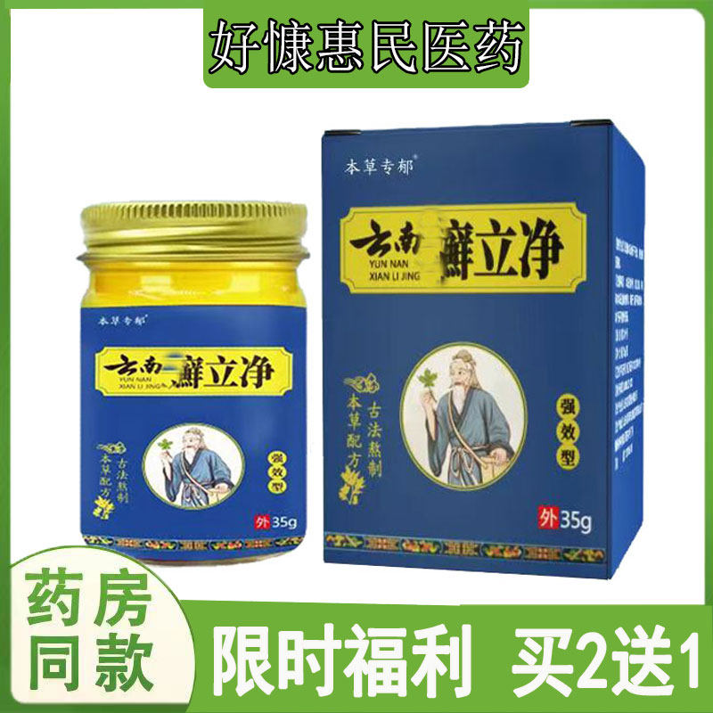 买2发3本草专郁云南藓立净乳膏手足藓水泡脱皮藓皮肤瘙痒体股藓膏