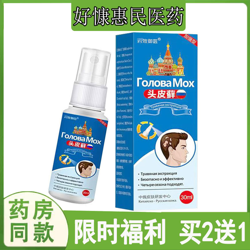 买2送1】药效御I医头皮藓喷剂溢脂皮焱脓苞疙瘩大块头屑止痒外用
