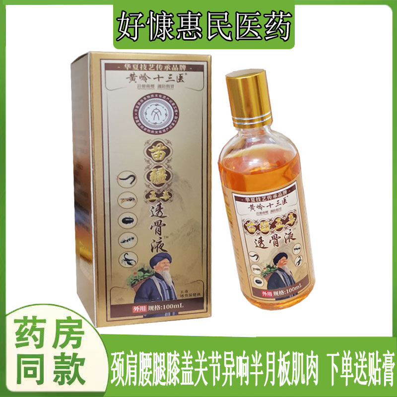 黄岭十三医苗疆五毒透骨液肩周颈椎腰椎坐骨质滑膜脚踝韧带手腕