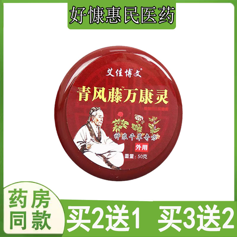 艾佳博文青风藤万康灵50g颈肩腰腿膝盖半月坐骨腱鞘跌打滑膜关节