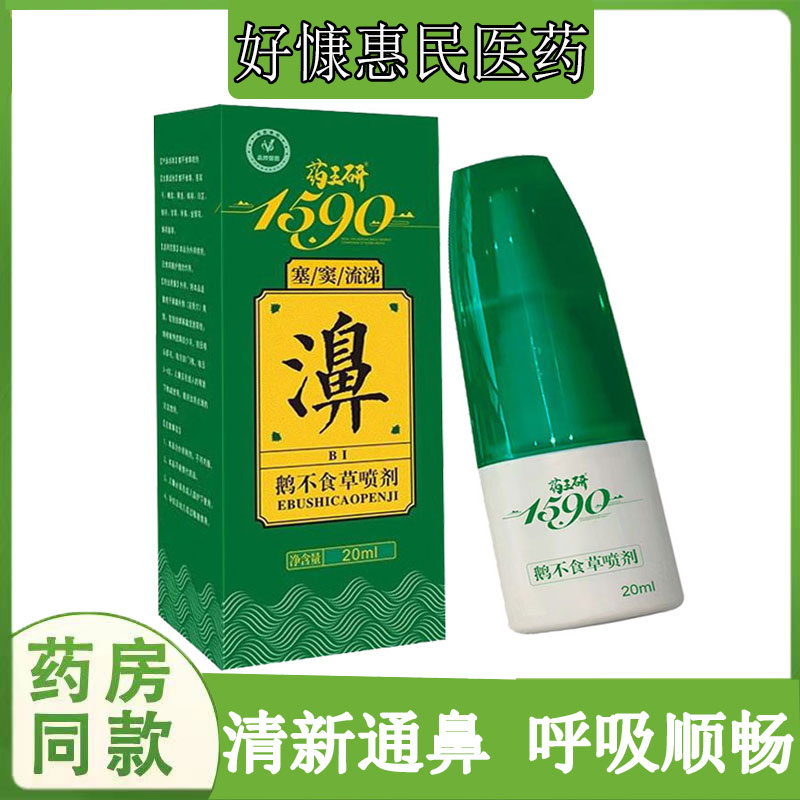正品药王研1590鹅不食草喷剂过敏性鼻焱鼻息肉打喷嚏鼻塞鼻痒鼻