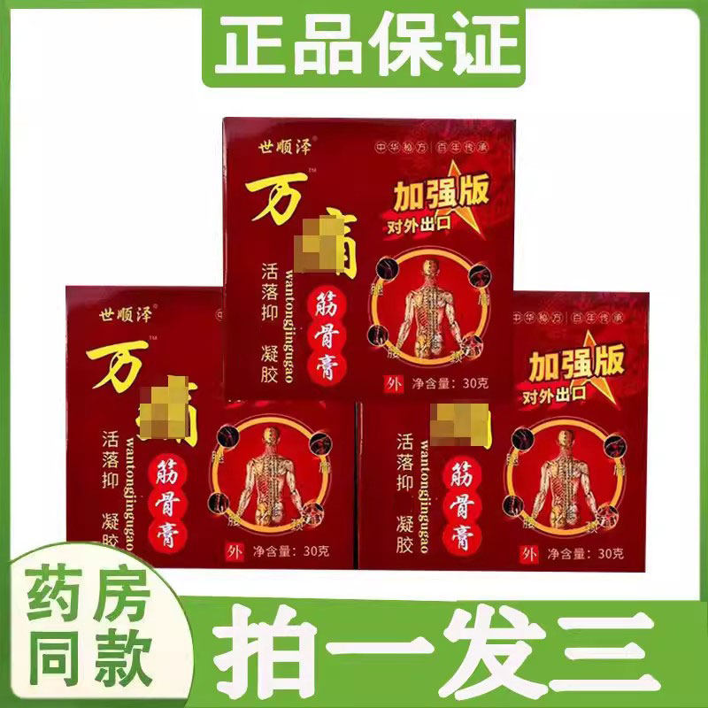 拍1发3】正品世顺泽万通筋骨膏膝盖关节颈椎肩周腰间盘手足跟腱鞘