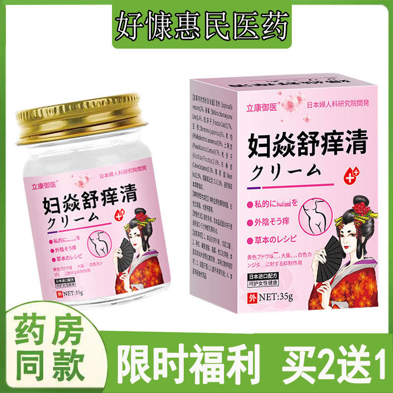 买2送1立康御医妇焱舒痒清乳膏阴唇红肿外阴疙瘩私处瘙痒豆腐渣样