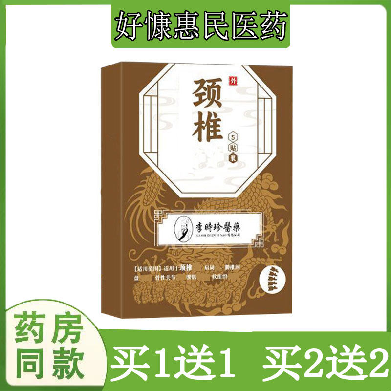 买1送1李时珍颈椎贴腰椎坐骨质肩周滑膜脚踝韧带手腕四肢跌打筋骨
