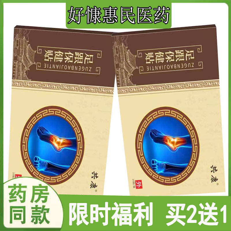 拍2发3】共康足跟保健贴手脚底板骨莿筋膜脚踝脚崴久站不适透骨贴