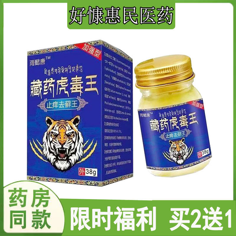 买2送1雨懿唐藏药虎毒王乳膏皮肤瘙痒头皮藓汗疱珍鹅掌风脚气软膏