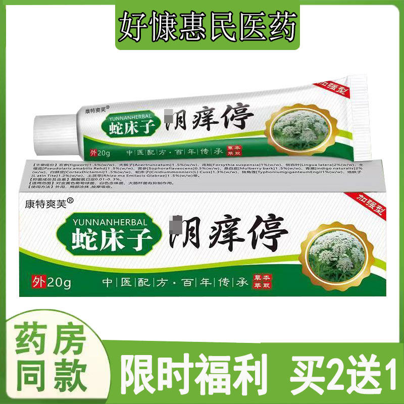 【买2送1】康特爽芙蛇床子阴痒停乳膏皮肤痒阴囊潮湿红疹红斑软膏