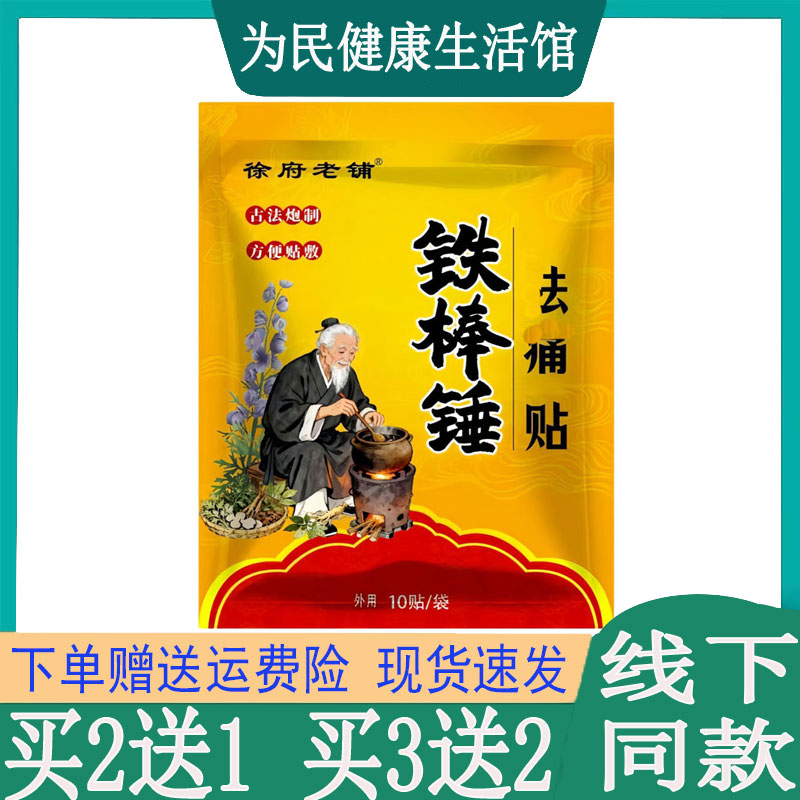 买2发3徐府老铺铁棒锤贴膏手足跟腱鞘四肢跌打肘关节脖子腰肌压迫