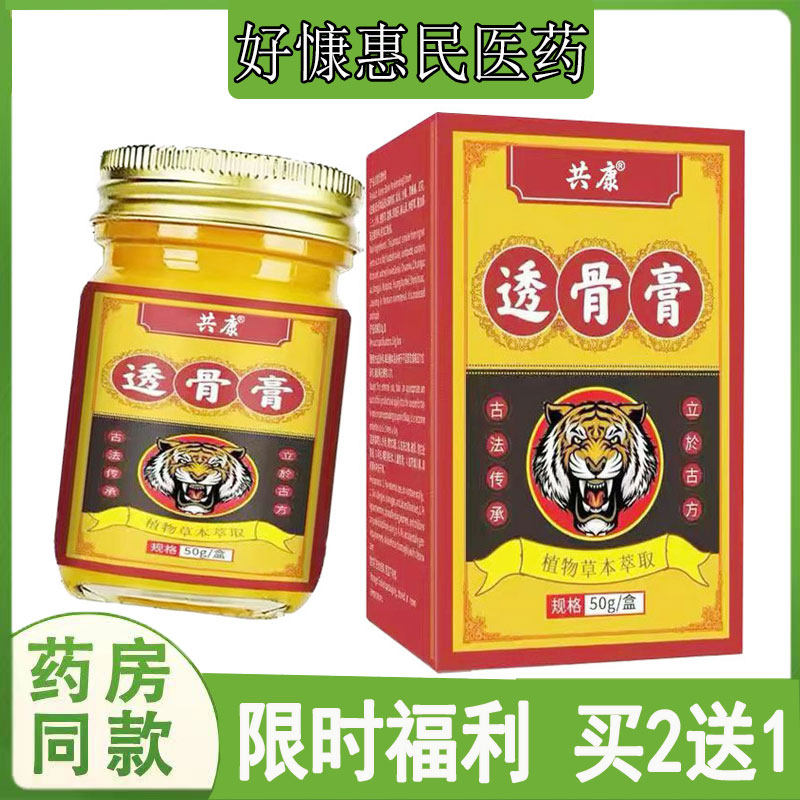 拍2发3共康透骨乳膏肩周颈椎腰椎坐骨质滑膜脚踝韧带手腕风寒湿毒