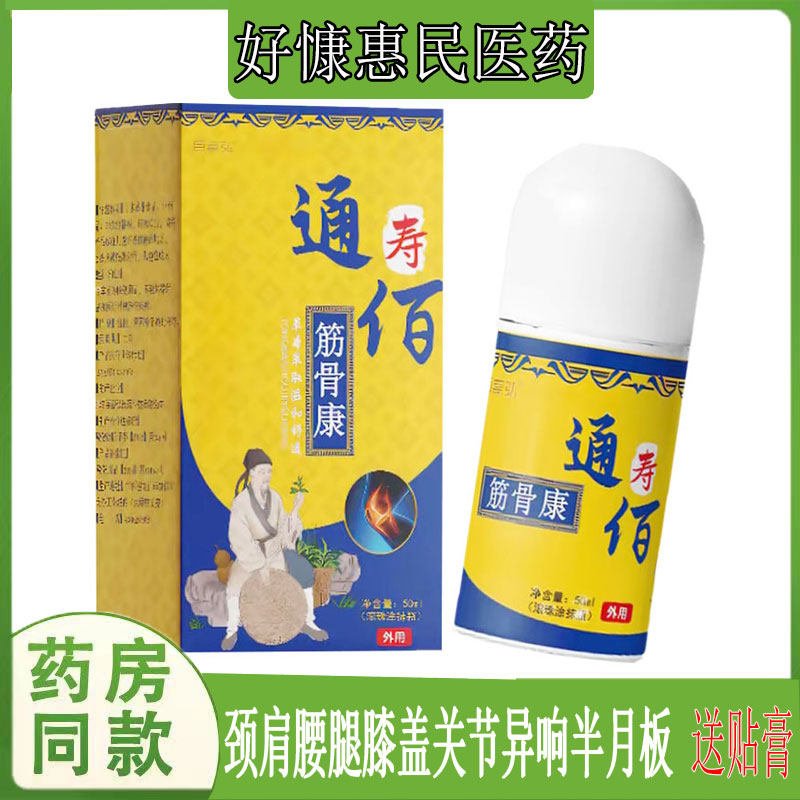 通寿佰筋骨康透骨液肩周颈椎腰椎坐骨质滑膜脚踝韧带手腕网球寒腿