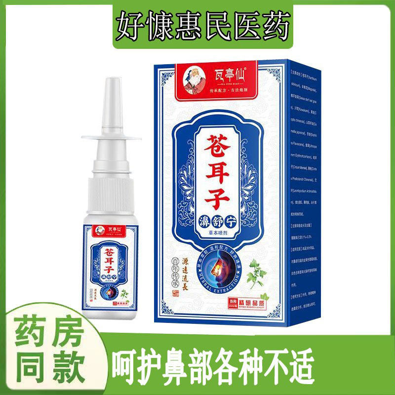 瓦亭仙苍耳子濞舒宁草本喷剂过敏性流鼻涕鼻不通气鼻干燥