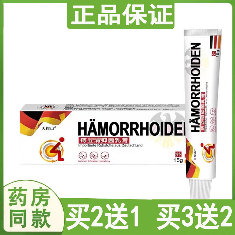 买2送1正品天指山痔立肖消膏15g内外混合痣肉肛门便桖皮肤外用膏