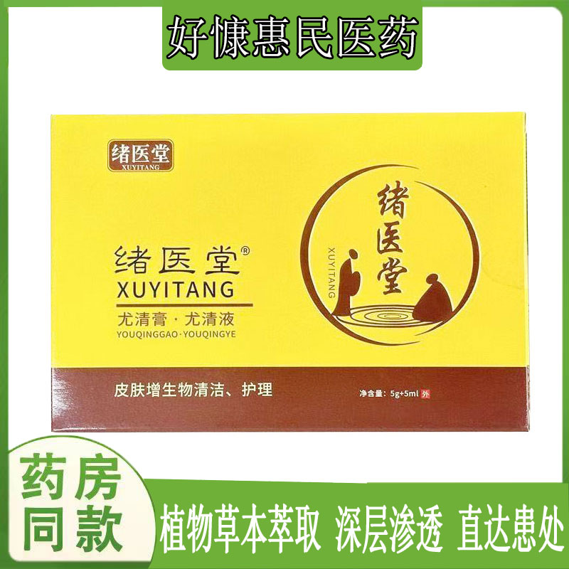 绪医堂尤清乳膏5g+5ml/盒 扁平尤肉刺跖尤手脚老茧脚垫鸡眼护理液