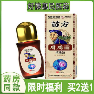 买2送1】万秋堂苗方肩周滚珠液肩颈肢体抬臂困难时祖医胯骨坐骨