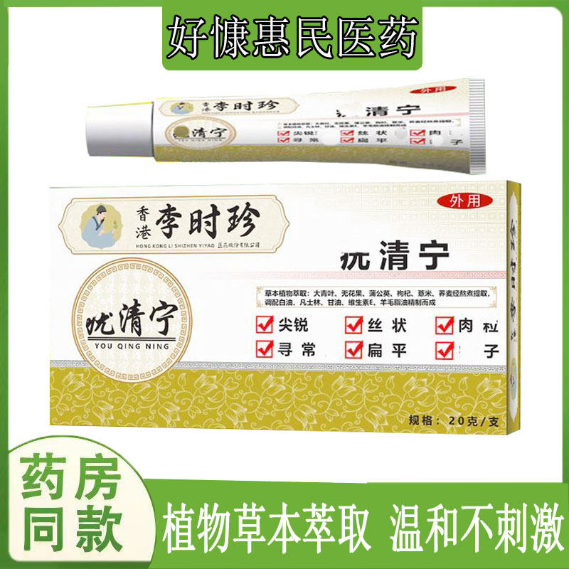 香港李时珍疣清宁皮肤乳膏20g/盒 扁平丝状肉粒尖锐湿尤寻常尤膏