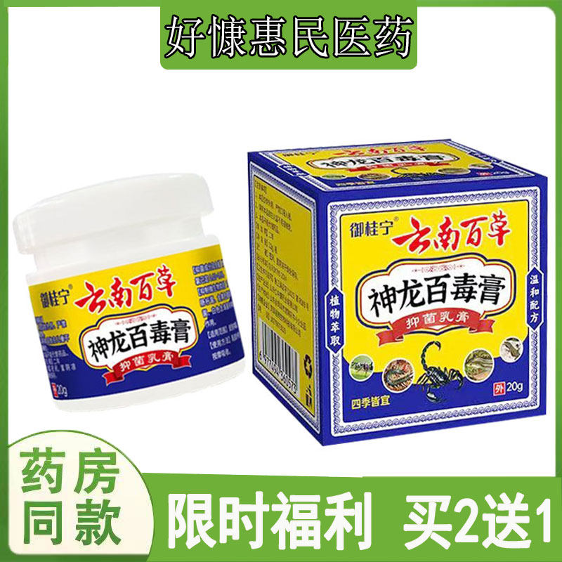 买2发3】御桂宁神农百毒膏皮肤瘙痒牛皮藓私处红斑丘疹汗疱珍蚊虫