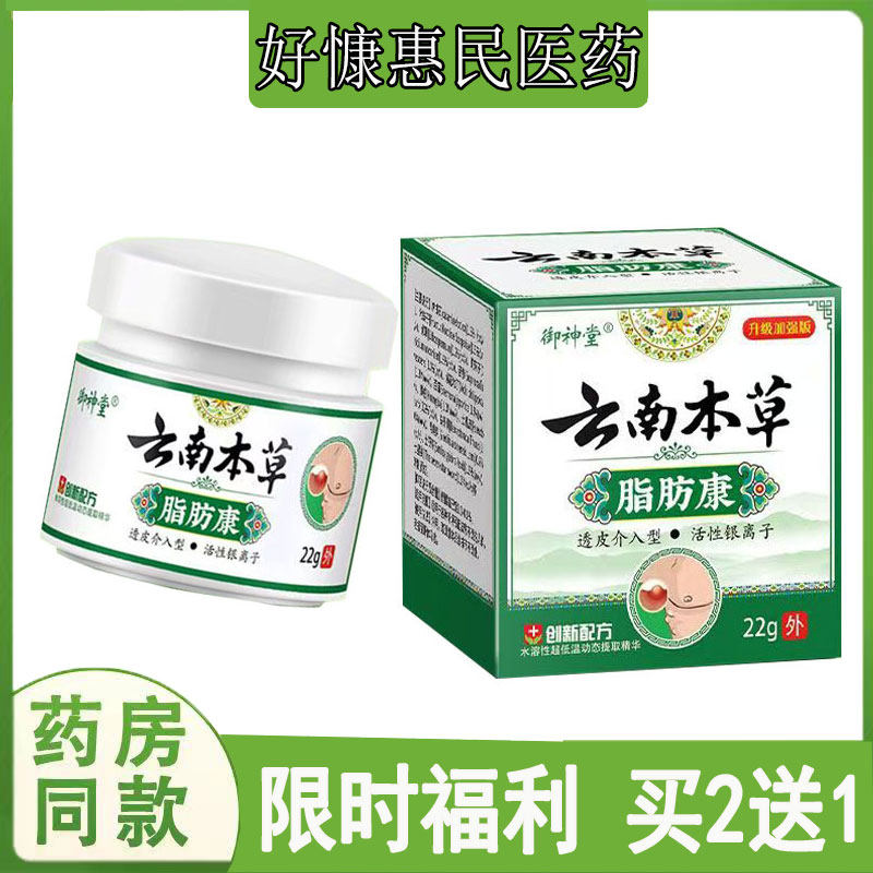 拍2发3】正品御神堂云南本草脂肪康乳膏皮下脂肪硬块囊肿单发性留