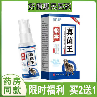 买2发3正品夫贝康狼毒真菌王喷剂神经性皮焱湿珍头皮藓鹅掌风脚气