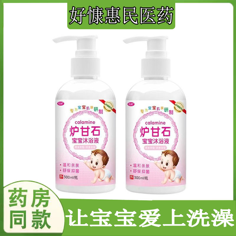 马刻炉甘石宝宝沐浴液皮肤瘙痒奶藓红屁屁热痱红痱蚊虫咬私处湿痒