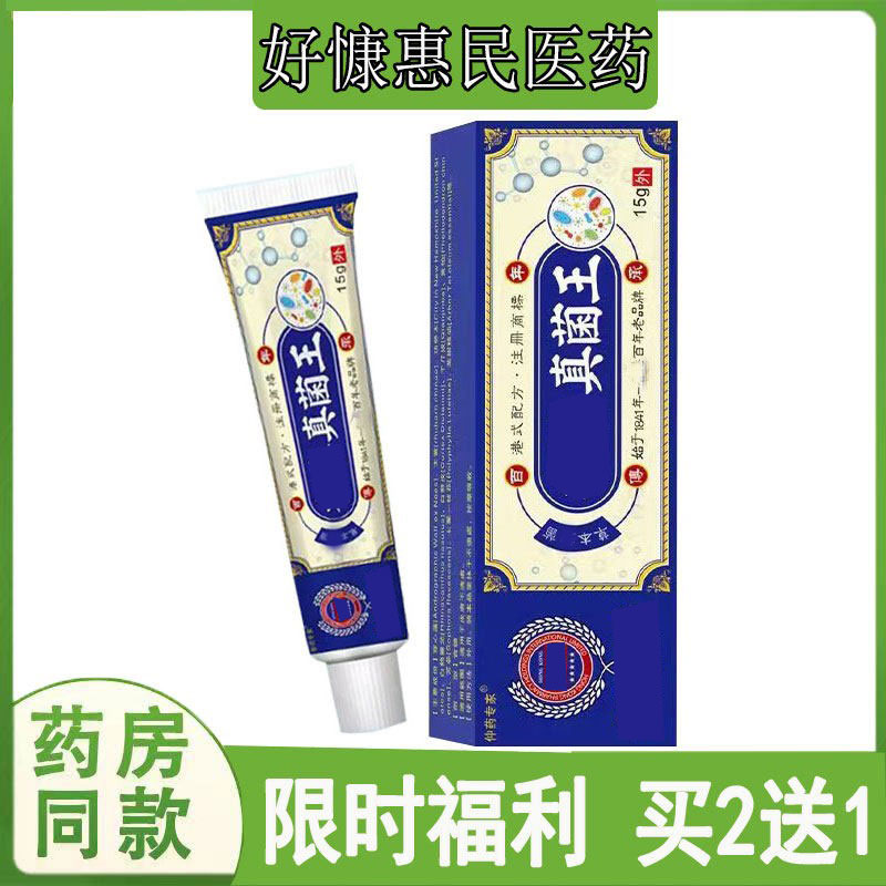 买2送1】仲药专家真菌王膏皮肤瘙痒手足藓烂脚丫水泡脱皮开裂