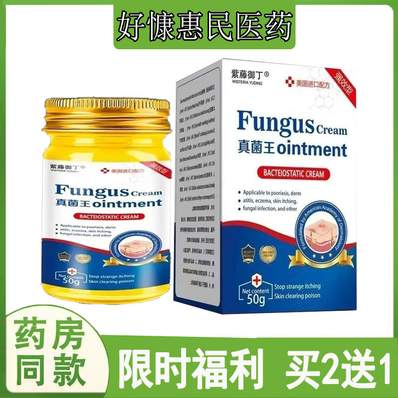 买2送1紫藤御丁真菌王止痒乳膏皮肤瘙痒牛皮藓汗疱珍私处湿痒红疹