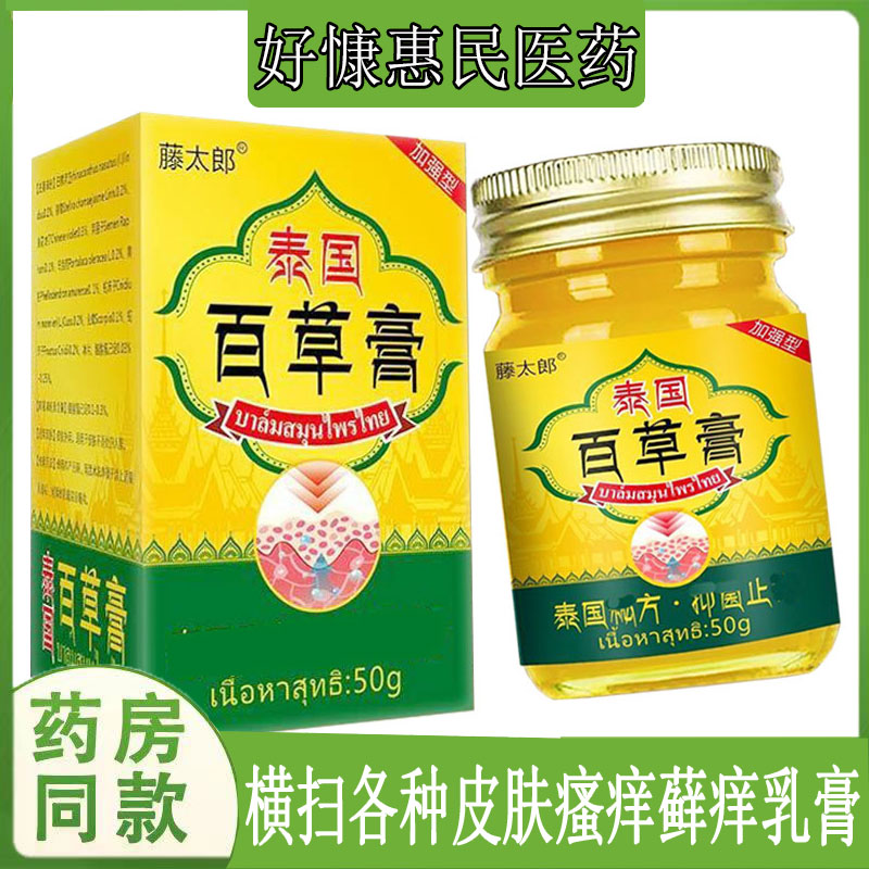 藤太郎泰国百草膏皮肤瘙痒汗疱珍鹅掌牛皮藓毛囊真菌蚊虫脚臭乳膏