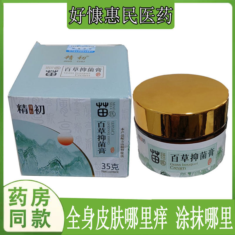 精初百草抑j菌膏皮肤瘙痒牛皮藓汗疱珍鹅掌风毛囊手脚痒水泡真菌