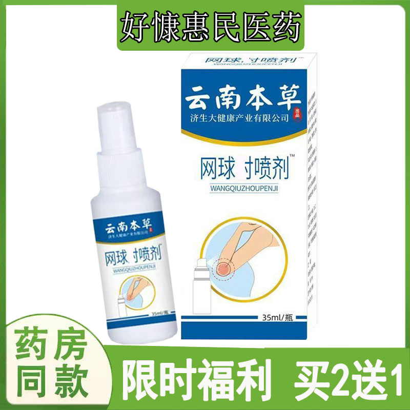 买2送1】云南本草网球肘喷剂胳膊肘外侧关节疼压肌腱损伤手拐外用
