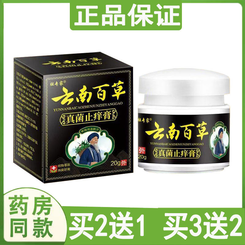 祖专家云南百草真菌止痒膏皮炎湿痒毛囊牛皮大腿内侧私处瘙痒红肿