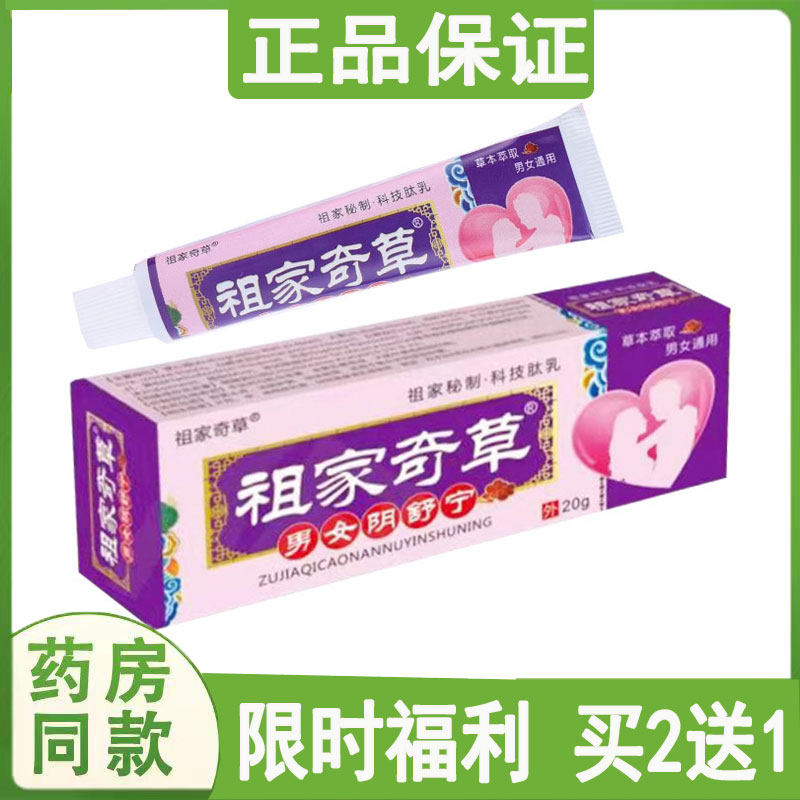 祖家奇草男女阴舒宁止痒膏阴毛瘙痒红肿脱皮大腿内侧湿痒痘痘外用