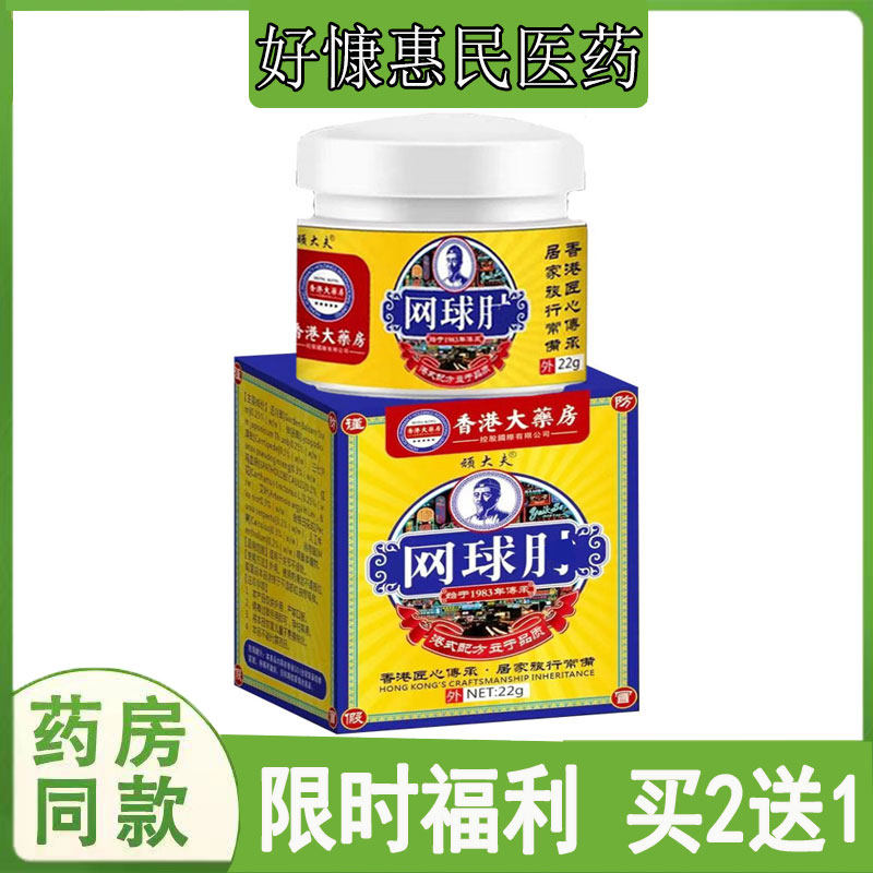 买2送1顽大夫香港大药房网球透骨膏胳膊抬臂困难手肘囊肿鼓包关节