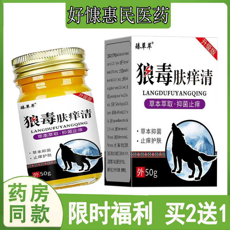 拍2发3】臻草萃狼毒肤痒清乳膏大腿内侧瘙痒牛皮藓汗疱珍鹅掌风膏