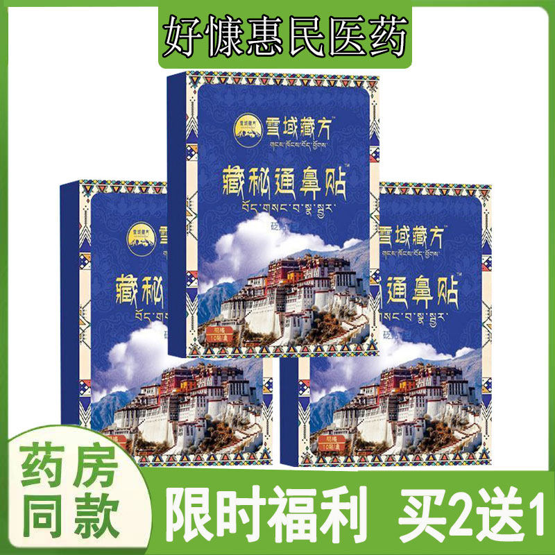买2发3九春制药雪域藏方藏秘通鼻贴急慢性鼻不通气打喷嚏鼻
