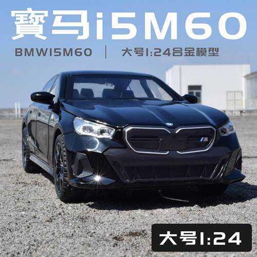 新款 整件新奥盒装i5m60仿真儿童声光1/24合金轿车模型