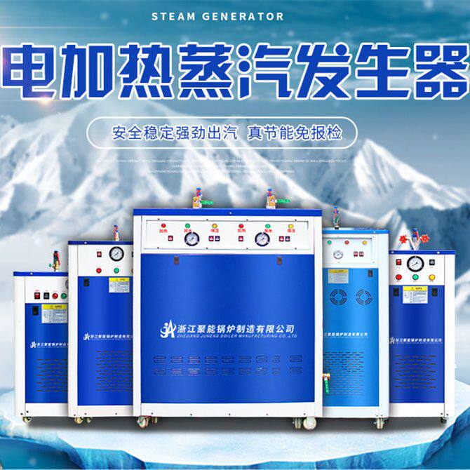 佳先聚能电加热蒸汽发生器锅炉小型家用酿酒熨烫养护窗帘豆腐煮浆