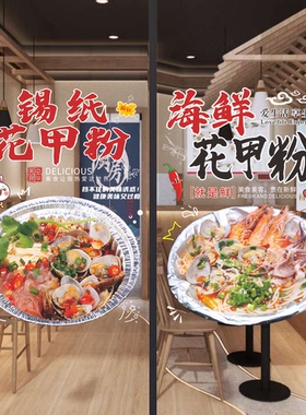 锡纸花甲粉玻璃贴纸小吃店创意米线粉丝煲橱窗广告墙贴海报装饰画