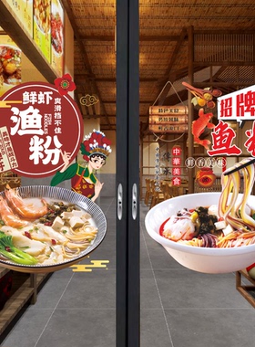 五谷鱼粉玻璃门广告贴纸创意早餐餐饮店酸汤鱼粉海报橱窗装饰墙贴