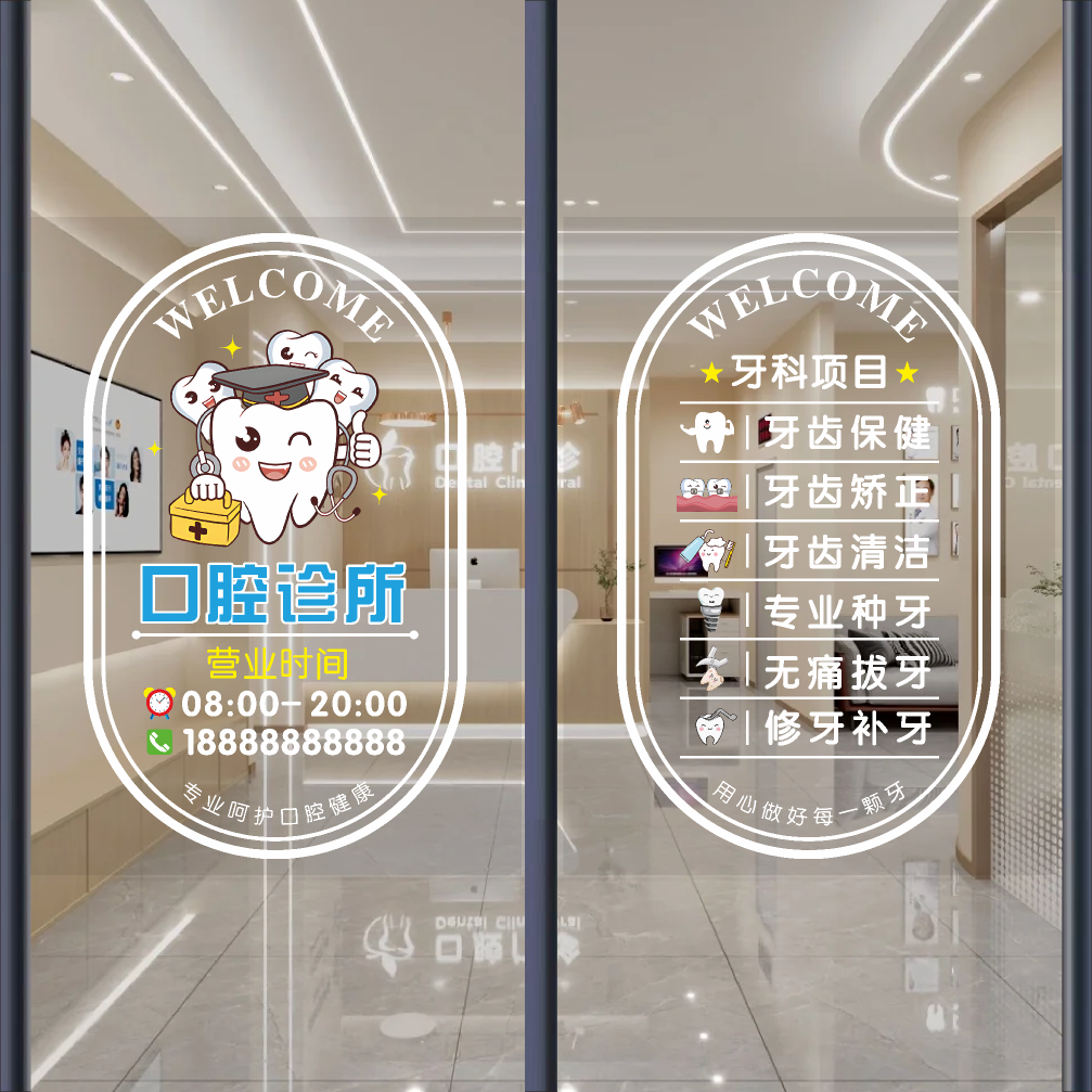 口腔牙科诊所玻璃门贴纸医院药店牙医可定制项目装饰橱窗广告贴画